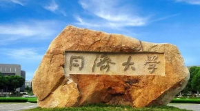 同濟(jì)大學(xué)