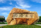 同濟(jì)大學(xué)