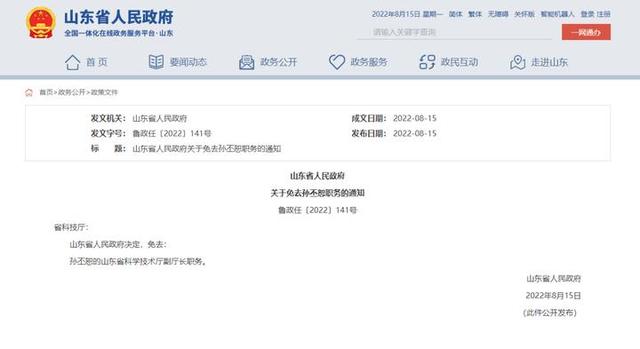 孫丕恕卸任山東省科技廳副廳長，已回母校山大任職