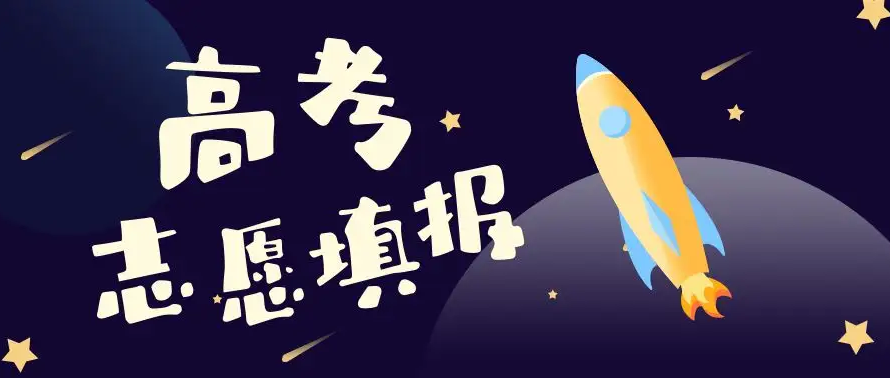 湖南：志愿填報(bào)的九個(gè)真相