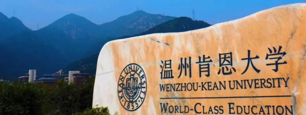 溫州肯恩大學：在北京首年招生 計劃招生人數(shù)為5人