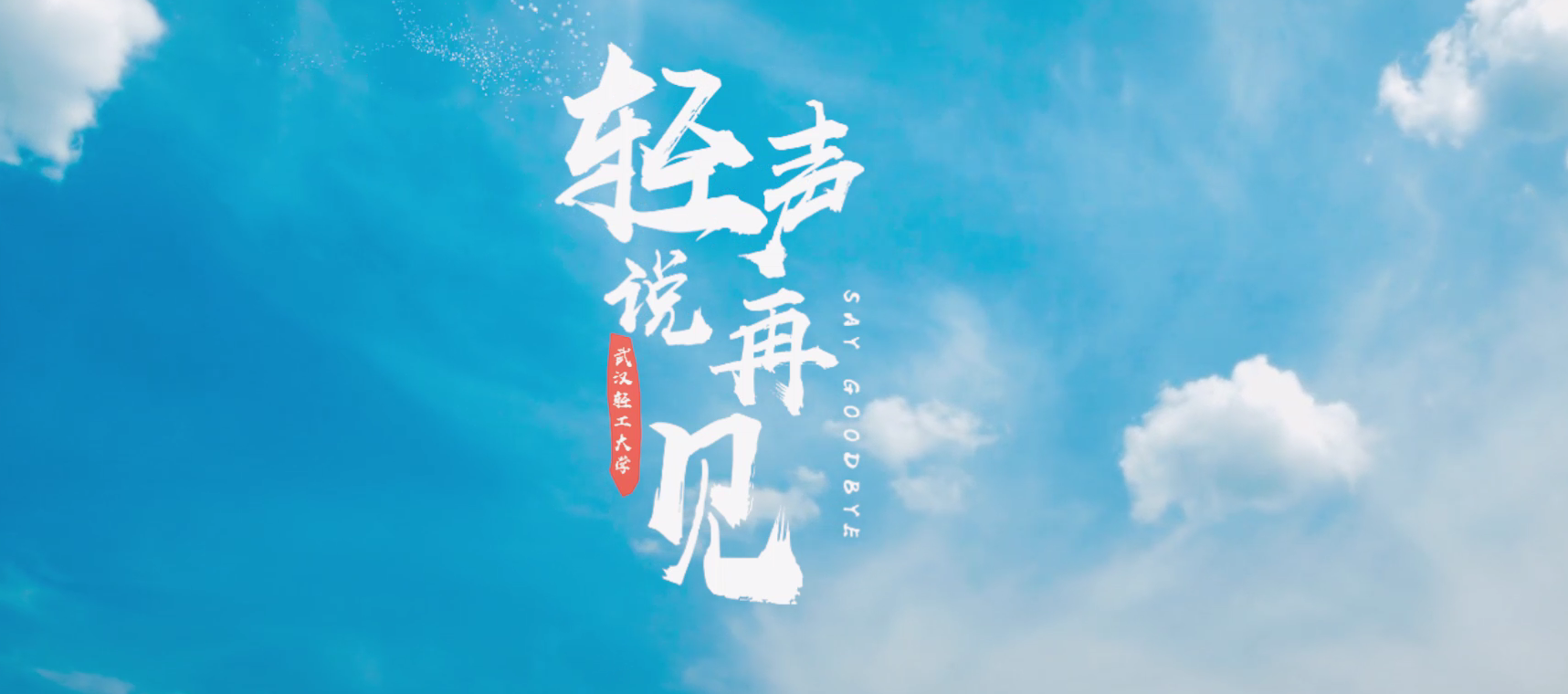 武漢輕工大學(xué)2020屆畢業(yè)季微視頻出爐