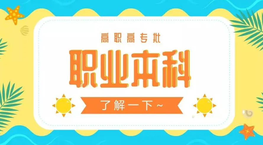 報考時看重“容易就業(yè)” 職業(yè)本科 招生幾何