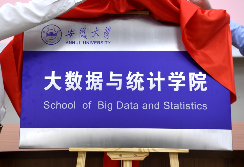 安徽大學(xué)成立大數(shù)據(jù)與統(tǒng)計學(xué)院 