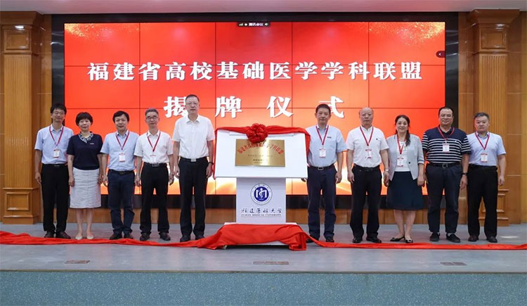 福建省高?；A(chǔ)醫(yī)學(xué)學(xué)科聯(lián)盟啟動(dòng)