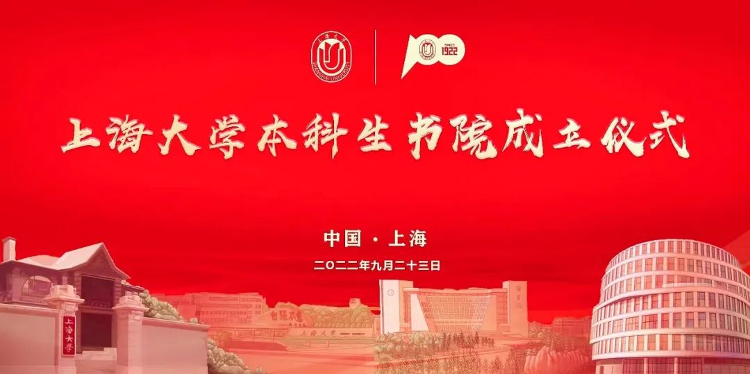 上海大學(xué)本科生書院成立