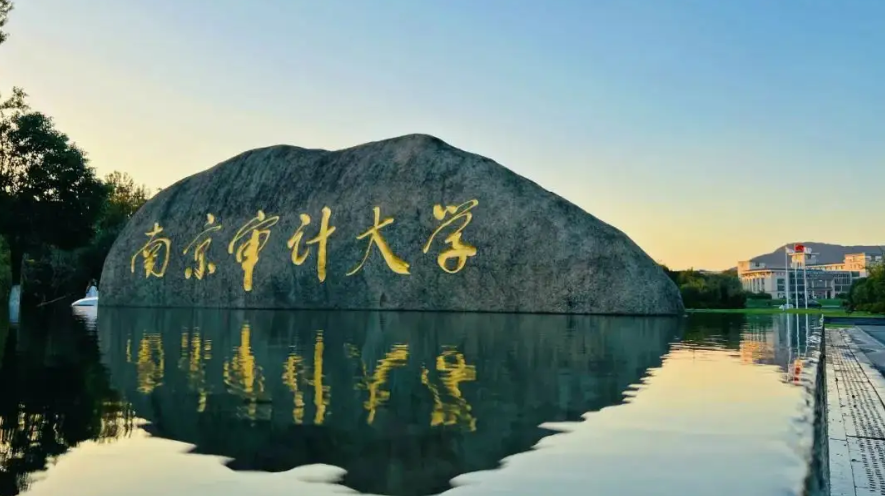 南京審計(jì)大學(xué)增補(bǔ)進(jìn)入江蘇高水平大學(xué)建設(shè)高峰計(jì)劃