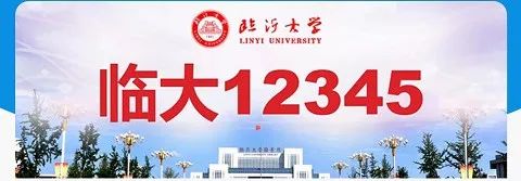臨沂大學開通12345微信熱線