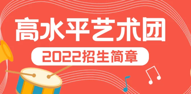 高水平藝術(shù)團(tuán)24年停止校招環(huán)節(jié)選拔 藝術(shù)類優(yōu)化專業(yè)布局