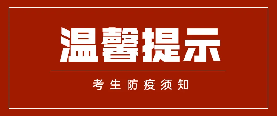 福建省2023年體育類藝術(shù)類省級統(tǒng)考溫馨提醒