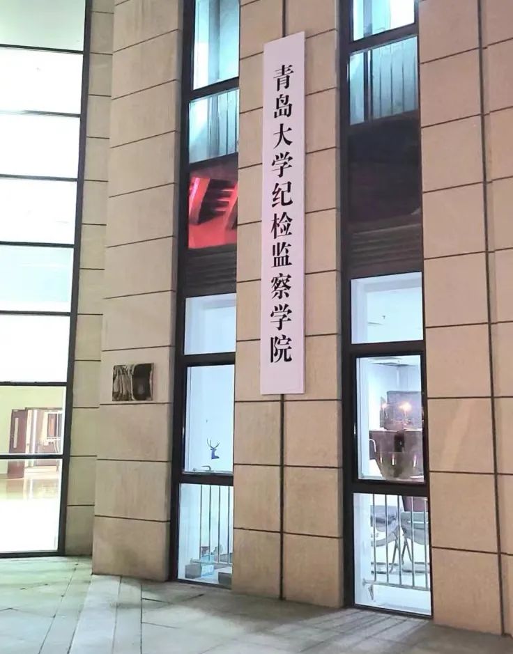 青島大學成立紀檢監(jiān)察學院