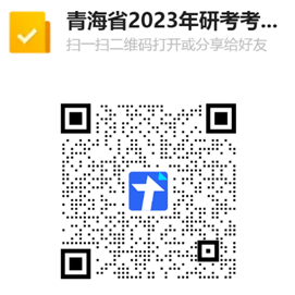 青海省2023年全國碩士研究生招生考試 （初試）考生防疫須知