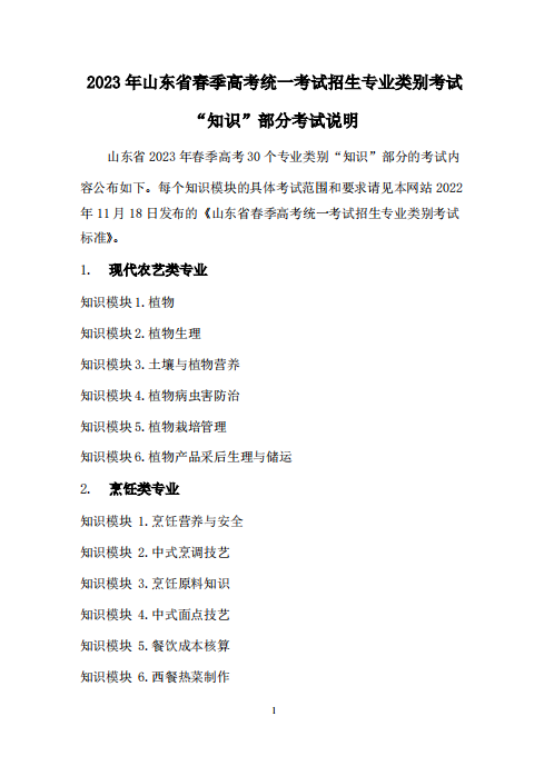 山東春季高考知識(shí)部分說明