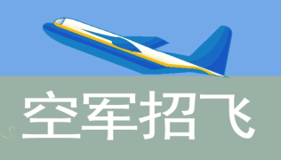 四川：2023年度空軍招飛復(fù)選檢測通知