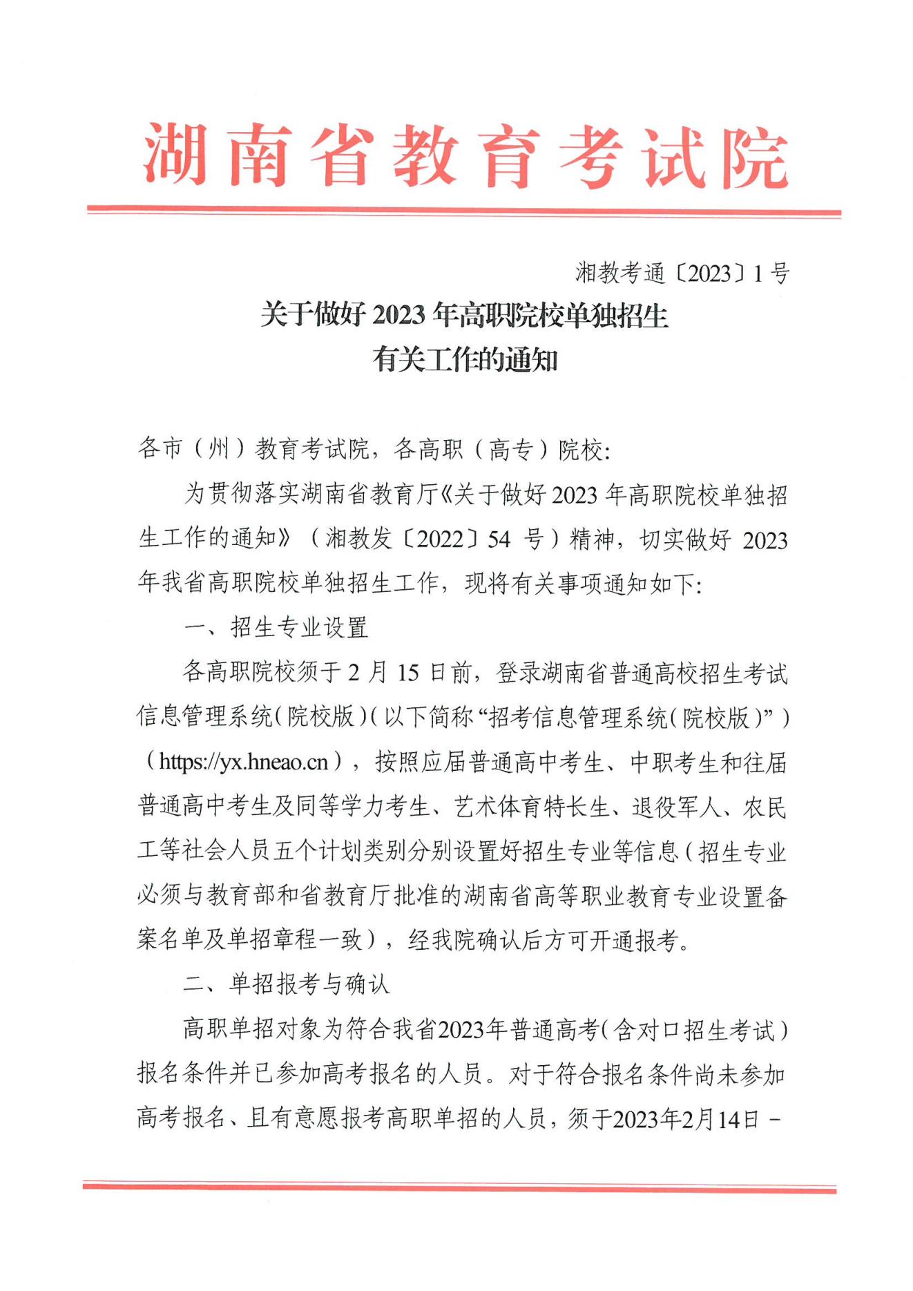 湖南高職院校單招通知