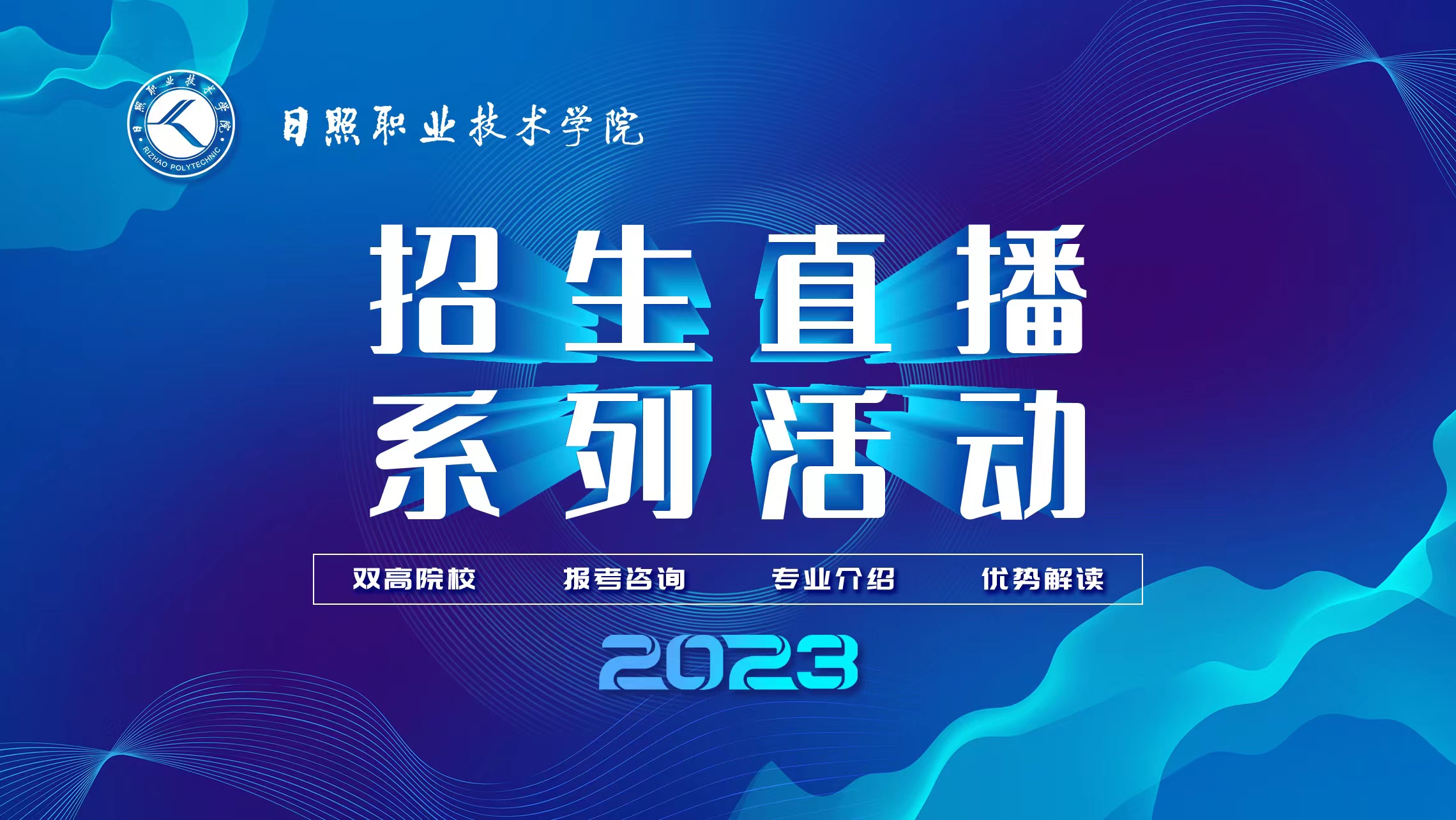 @高考生,日照職業(yè)技術(shù)學(xué)院2023年單招綜評招生政策解讀直播來了