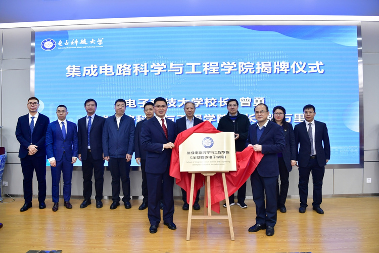 電子科技大學(xué)集成電路科學(xué)與工程學(xué)院揭牌成立