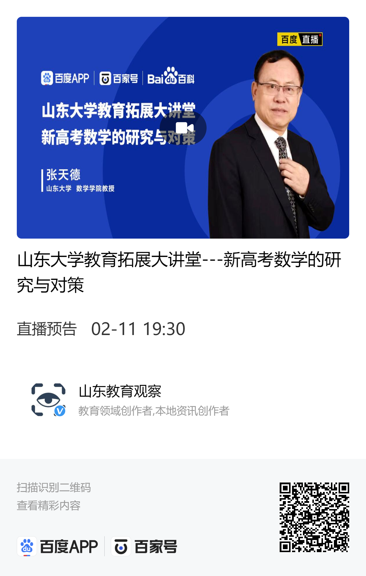 直播預(yù)告|山東大學(xué)教育拓展大講堂--新高考數(shù)學(xué)的研究與對(duì)策