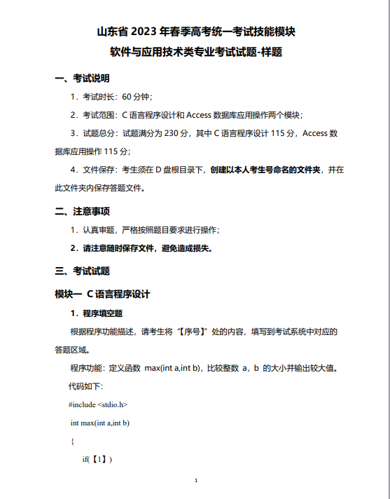山東省2023年春季高考技能考試軟件與應用技術(shù)類專業(yè)考試樣題