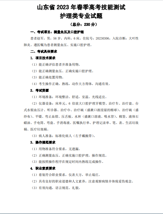 山東省2023年春季高考技能測試護(hù)理類專業(yè)試題