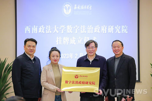 西南政法大學(xué)數(shù)字法治政府研究院掛牌成立