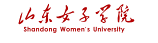 山東女子學(xué)院