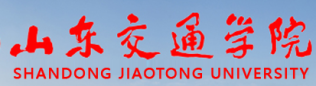 山東交通學(xué)院