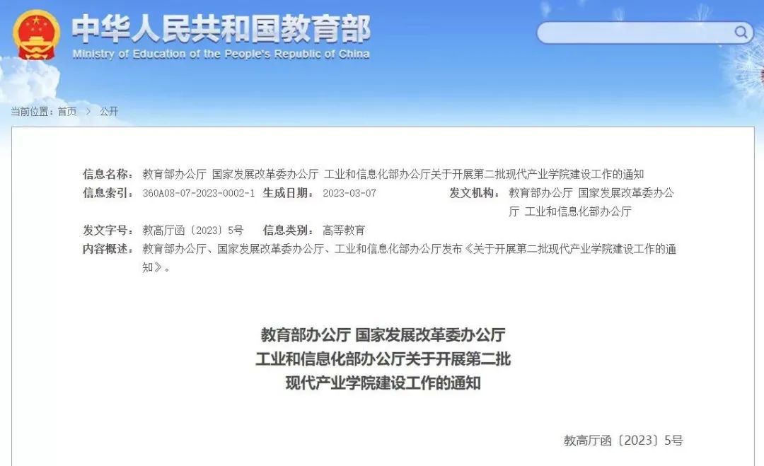 教育部等部門：開(kāi)展第二批現(xiàn)代產(chǎn)業(yè)學(xué)院建設(shè)工作