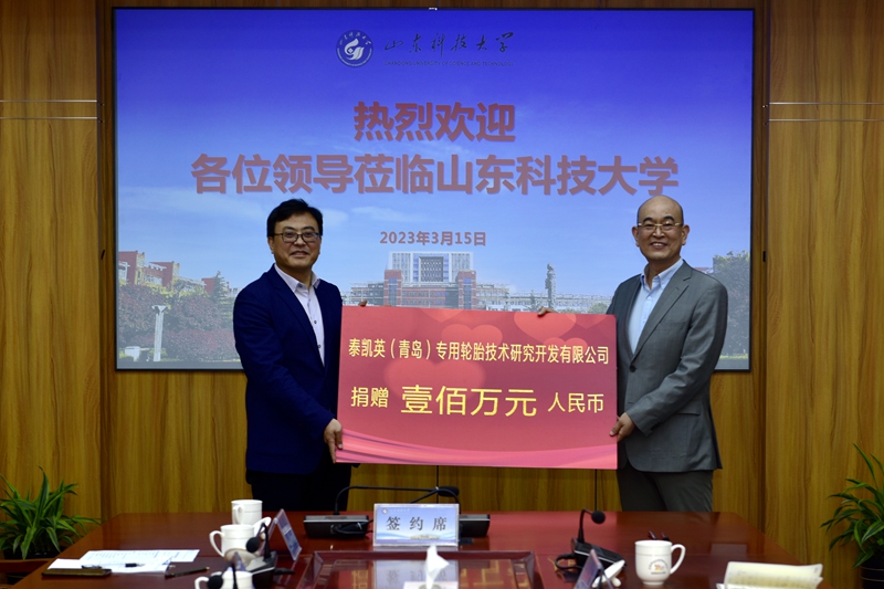 山東科技大學(xué)與青島泰凱英專用輪胎股份有限公司建立戰(zhàn)略合作關(guān)系