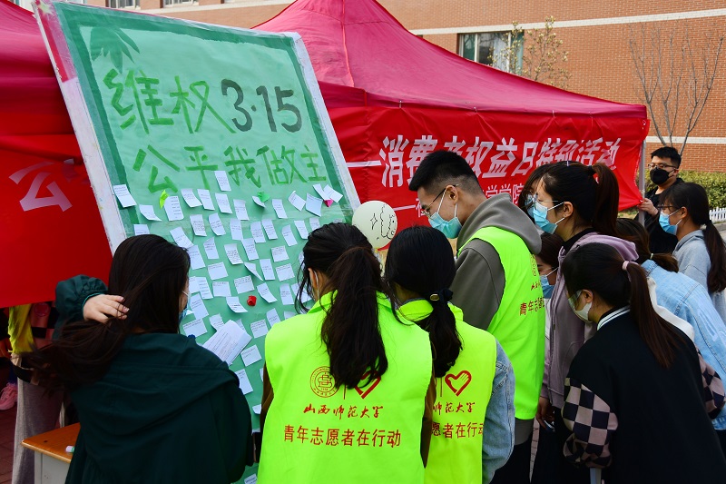 山西師范大學(xué)舉辦“維權(quán)3·15 公平我做主”活動(dòng)