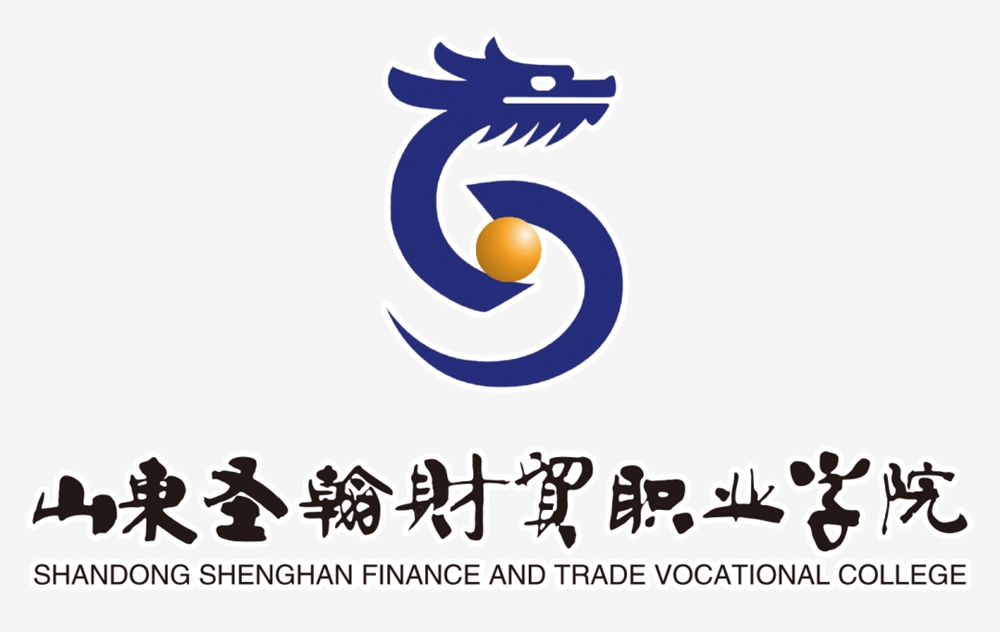 山東圣翰財(cái)貿(mào)職業(yè)學(xué)院