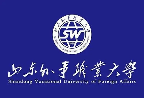 山東外事職業(yè)大學(xué)