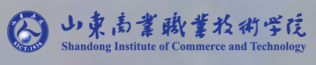 山東商業(yè)職業(yè)技術(shù)學(xué)院