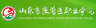 山東畜牧獸醫(yī)職業(yè)學(xué)院