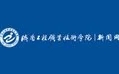 濟(jì)南工程職業(yè)技術(shù)學(xué)院