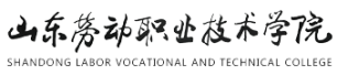 山東勞動(dòng)職業(yè)技術(shù)學(xué)院