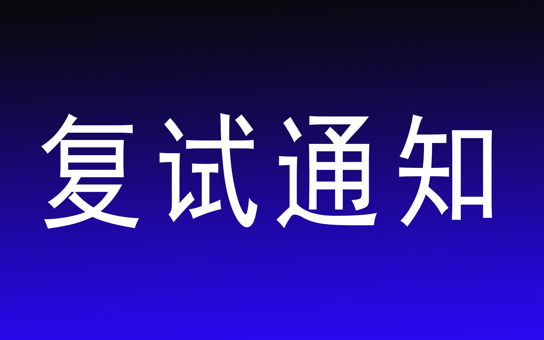 山東財(cái)經(jīng)大學(xué)一志愿復(fù)試考生須知
