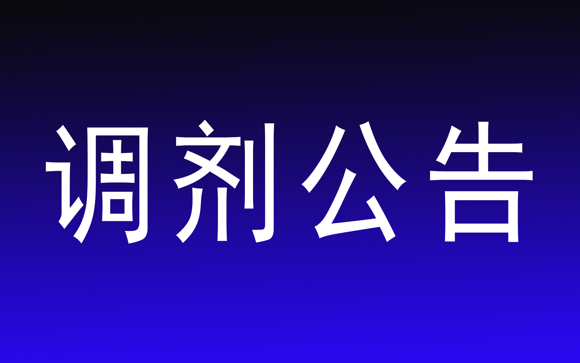 山東藝術(shù)學(xué)院2023年碩士研究生招生調(diào)劑公告