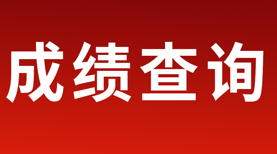 青島黃海學院2023年?？茊为氄猩鷶M錄取查詢公告