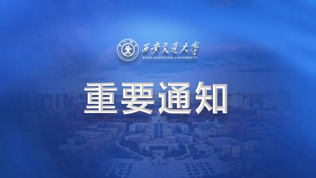 西安交通大學(xué)發(fā)布2023年強(qiáng)基計(jì)劃招生簡章