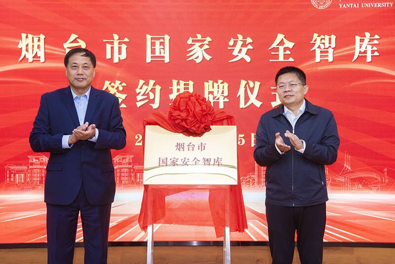 煙臺市國家安全智庫在煙臺大學(xué)揭牌成立