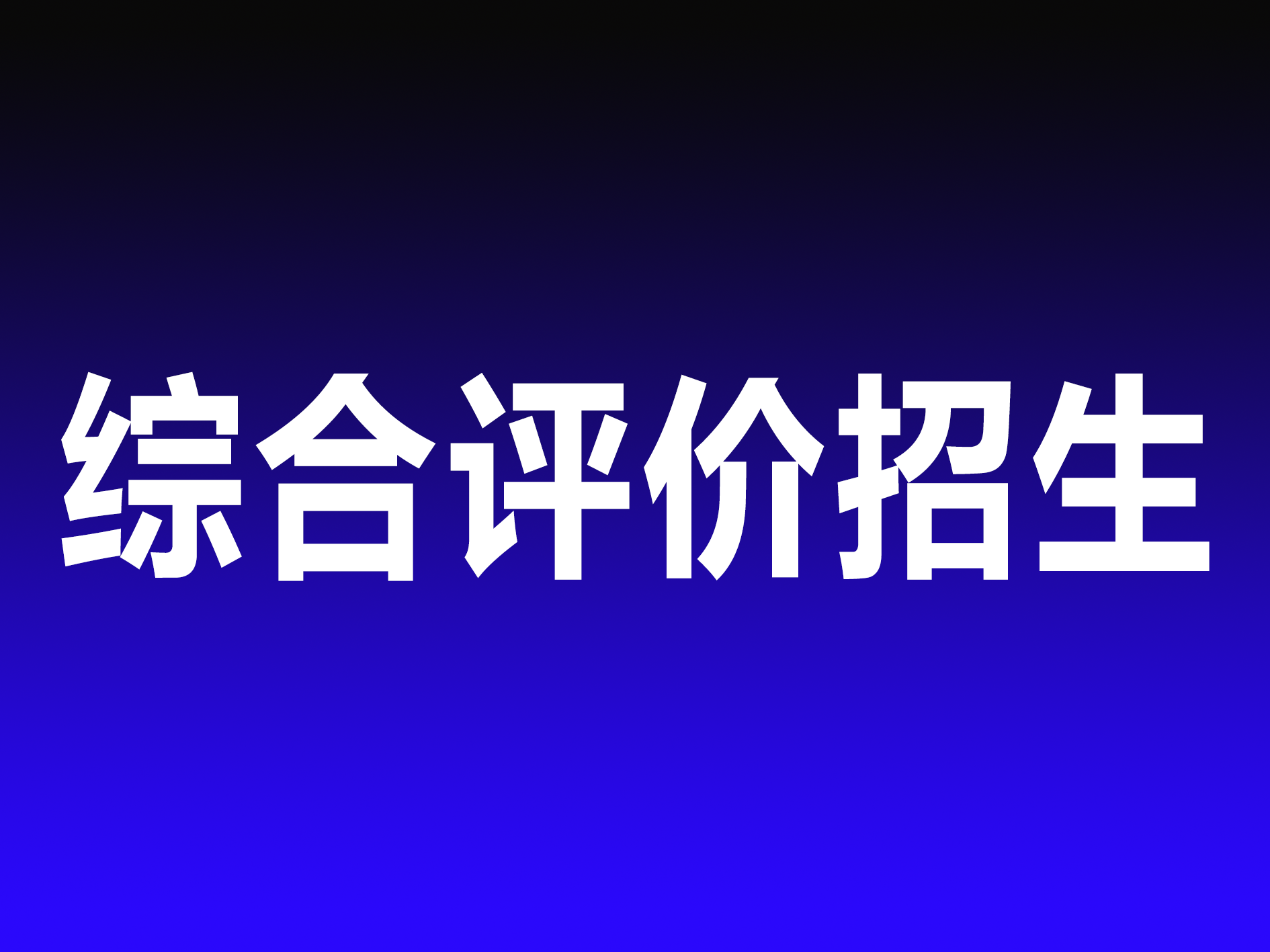 中國海洋大學2023年山東省綜合評價招生簡章發(fā)布