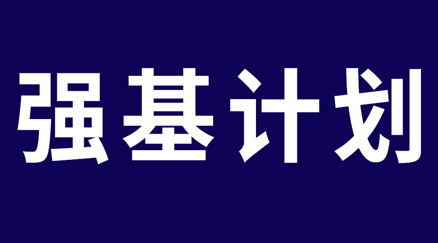 江西：2023年強基計劃招生工作啟動