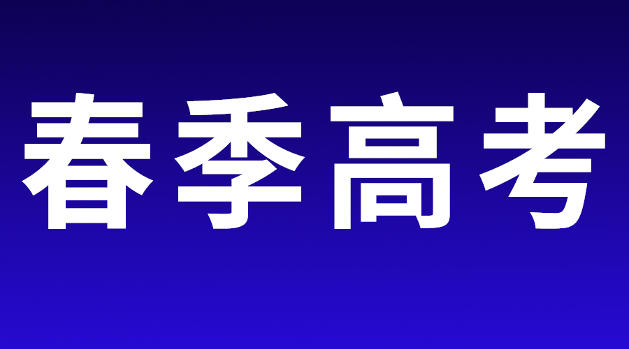 山東省春季高考實施辦法