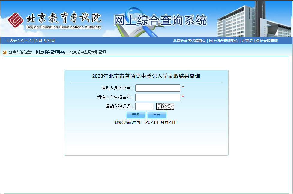 北京2023年普通高中登記入學(xué)錄取結(jié)果查詢