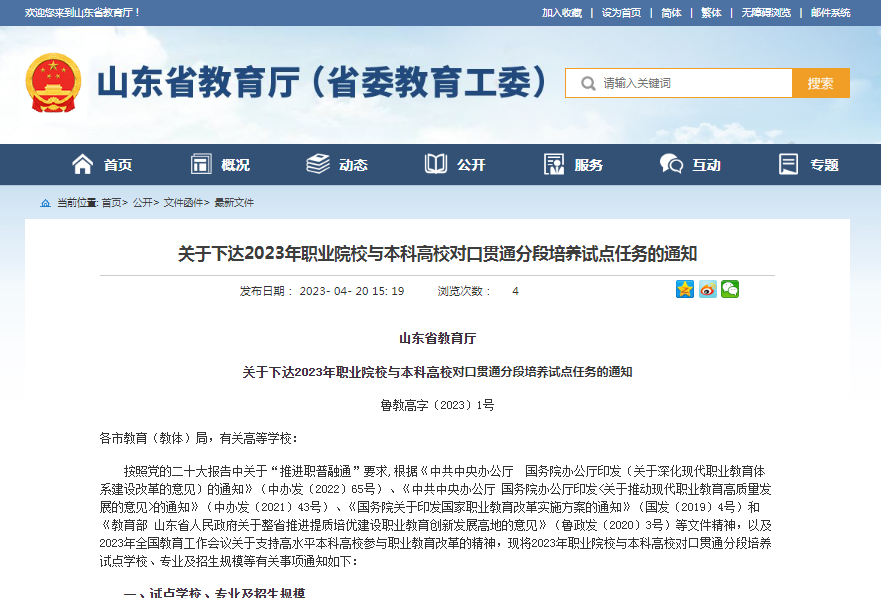 3850人！2023山東“3+2”對口貫通培養(yǎng)通知公布!