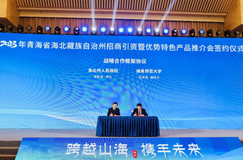 聊城大學(xué)、曲阜師大與海北州簽訂戰(zhàn)略合作框架協(xié)議