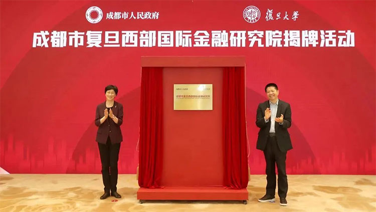 成都市復(fù)旦西部國際金融研究院正式揭牌