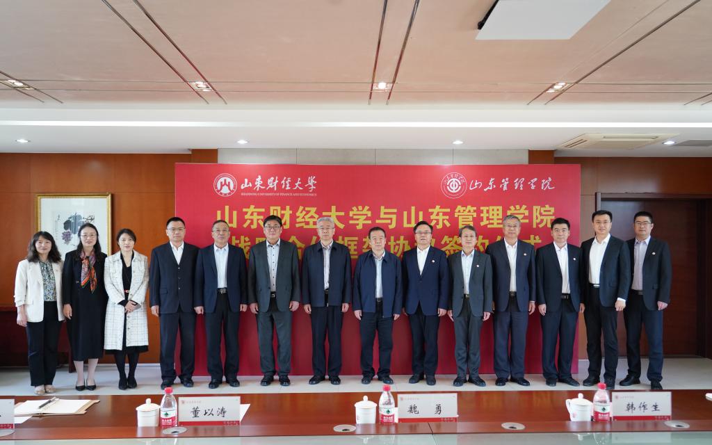 山東財經(jīng)大學(xué)與山東管理學(xué)院簽署戰(zhàn)略合作框架協(xié)議