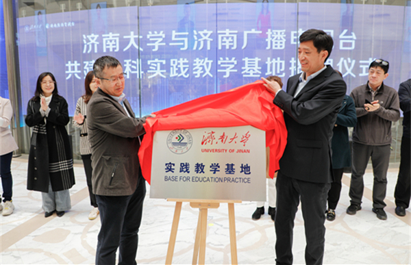 濟南大學(xué)文化和旅游學(xué)院與濟南廣播電視臺共建本科實踐教學(xué)基地